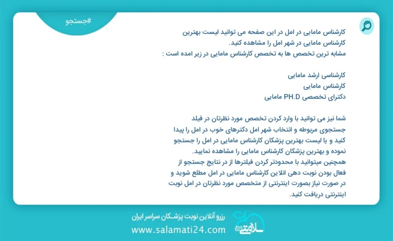 کارشناس مامایی در آمل در این صفحه می توانید نوبت بهترین کارشناس مامایی در شهر آمل را مشاهده کنید مشابه ترین تخصص ها به تخصص کارشناس مامایی د...